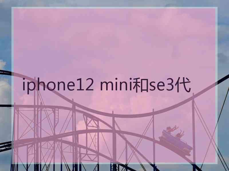 iphone12 mini和se3代