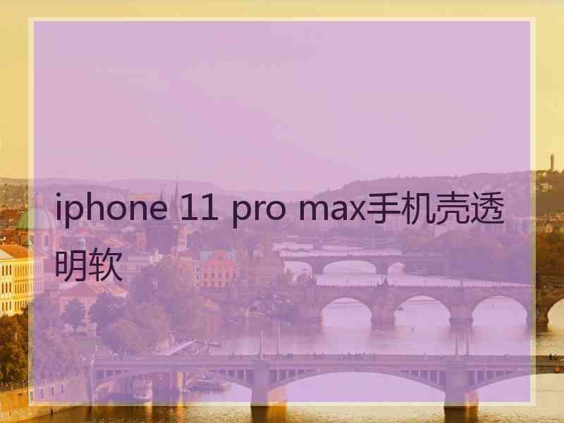 iphone 11 pro max手机壳透明软