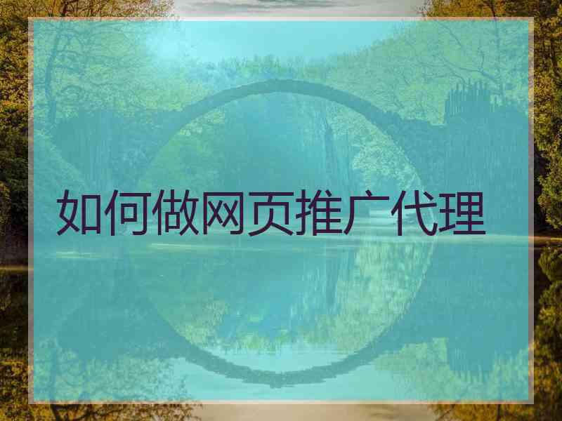 如何做网页推广代理