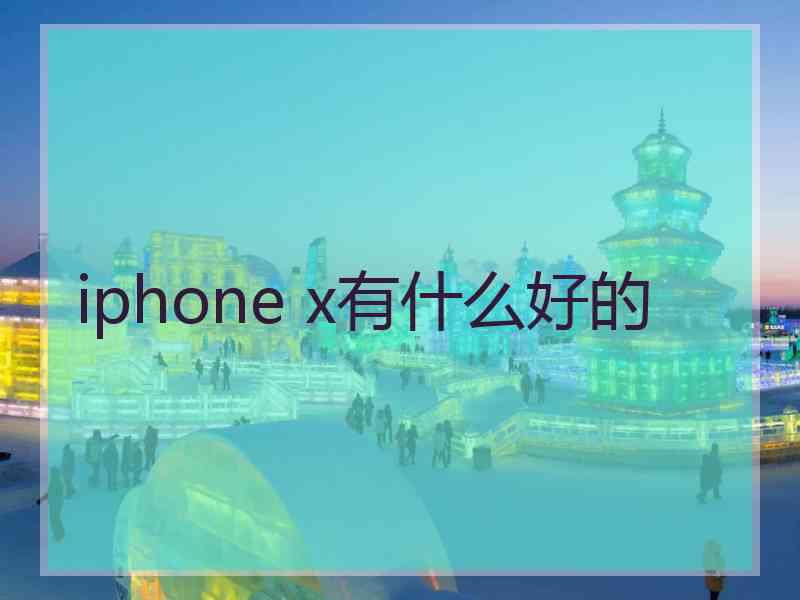 iphone x有什么好的