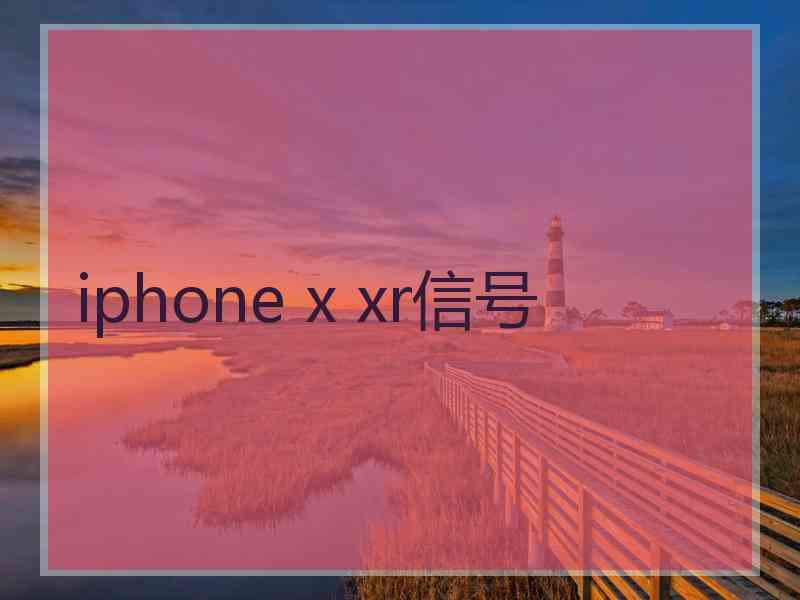 iphone x xr信号