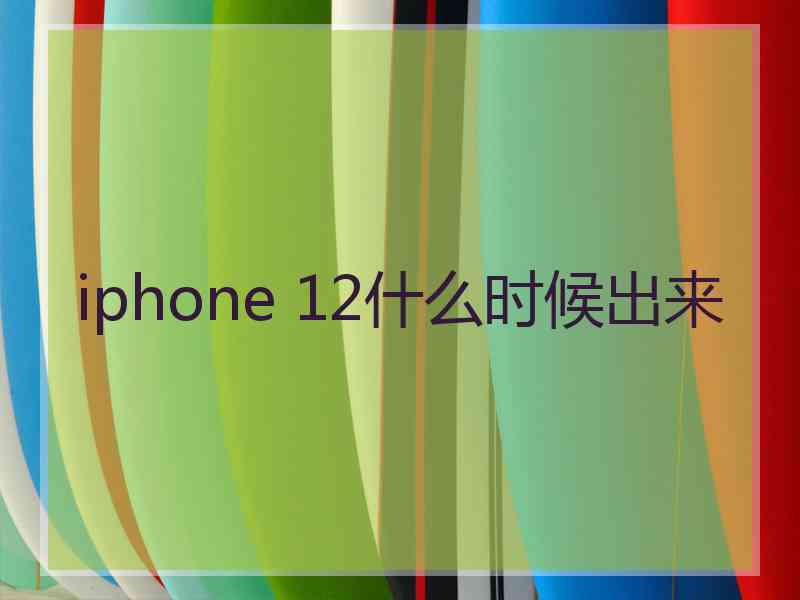 iphone 12什么时候出来