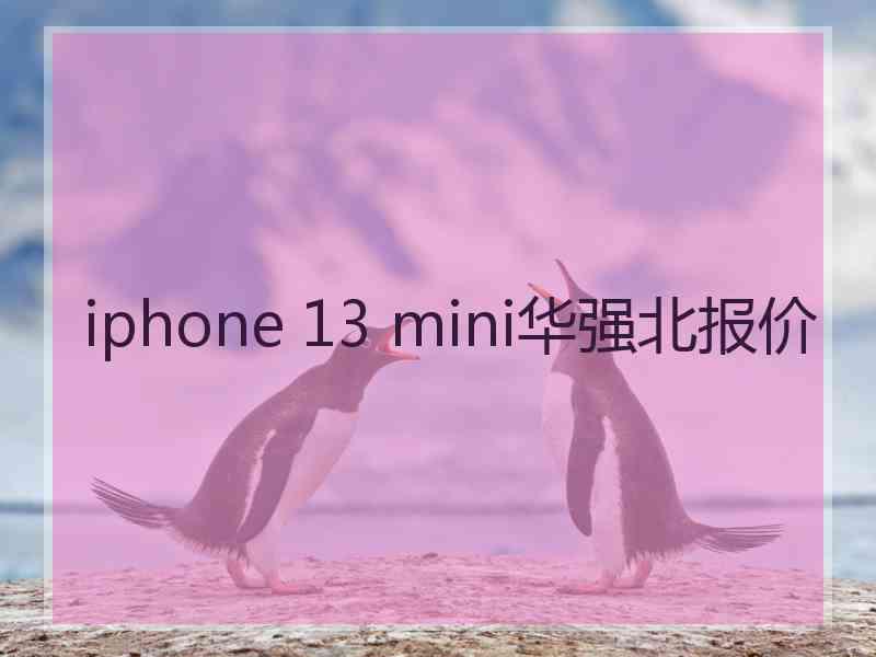 iphone 13 mini华强北报价