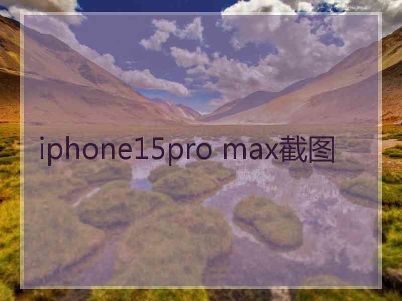 iphone15pro max截图