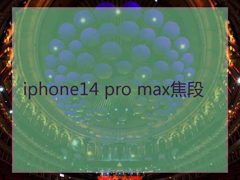 iphone14 pro max焦段