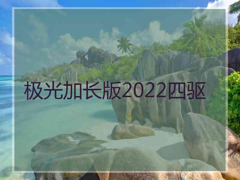 极光加长版2022四驱