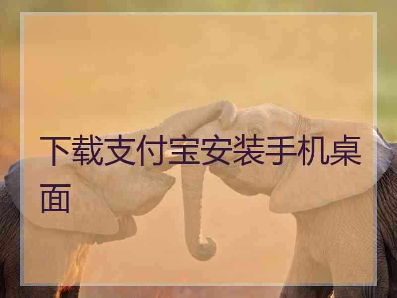 下载支付宝安装手机桌面