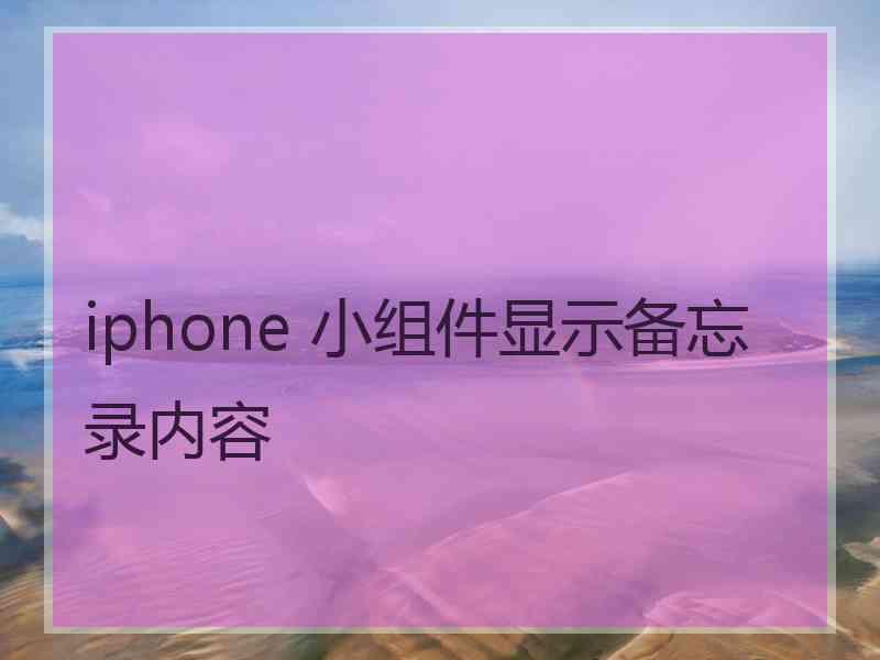 iphone 小组件显示备忘录内容