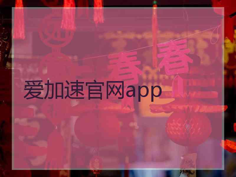 爱加速官网app