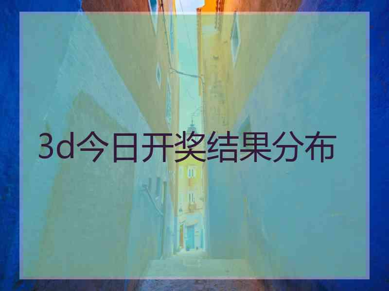 3d今日开奖结果分布