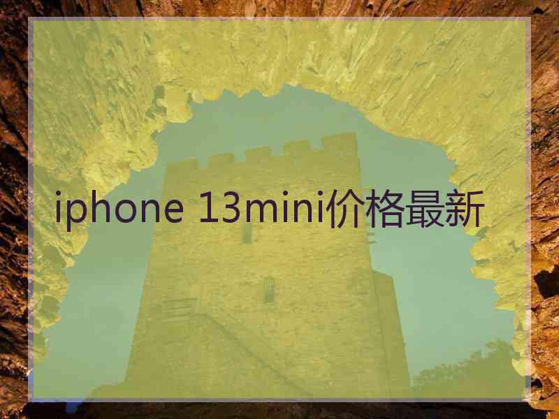 iphone 13mini价格最新