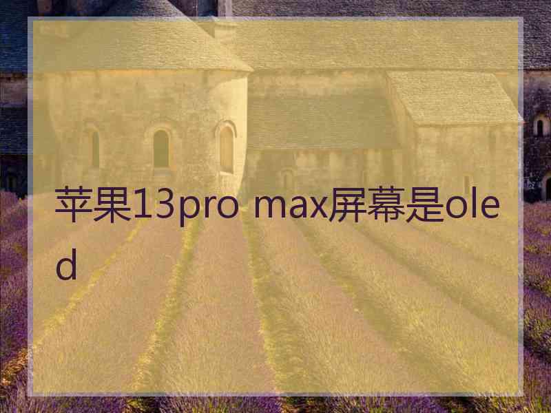 苹果13pro max屏幕是oled