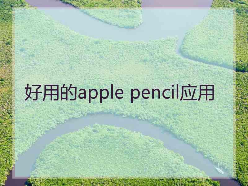 好用的apple pencil应用