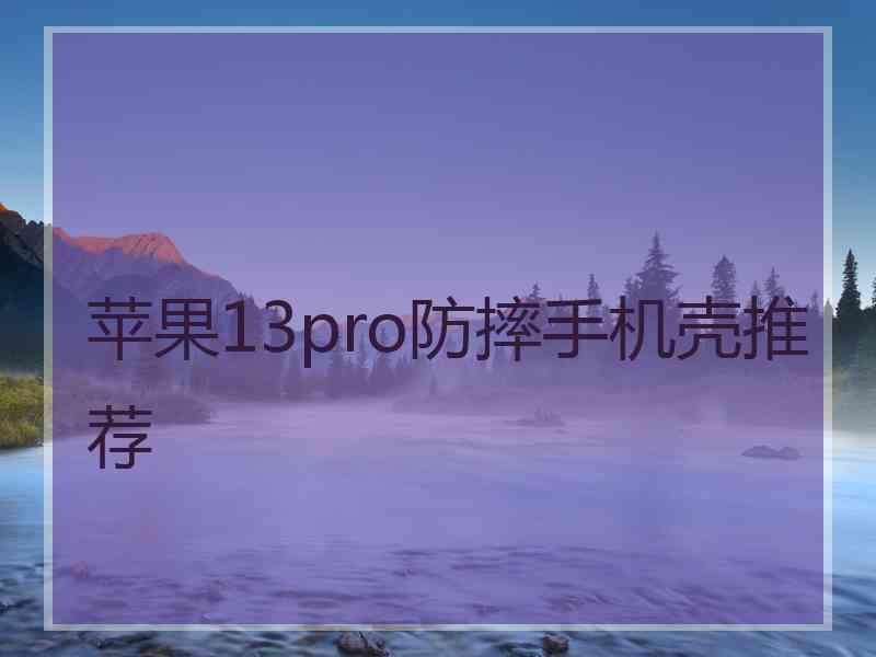 苹果13pro防摔手机壳推荐