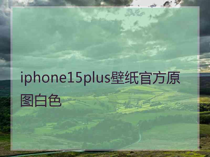 iphone15plus壁纸官方原图白色