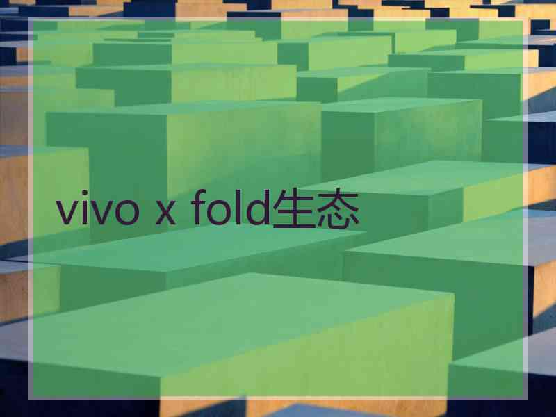 vivo x fold生态