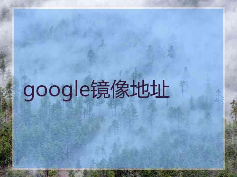 google镜像地址