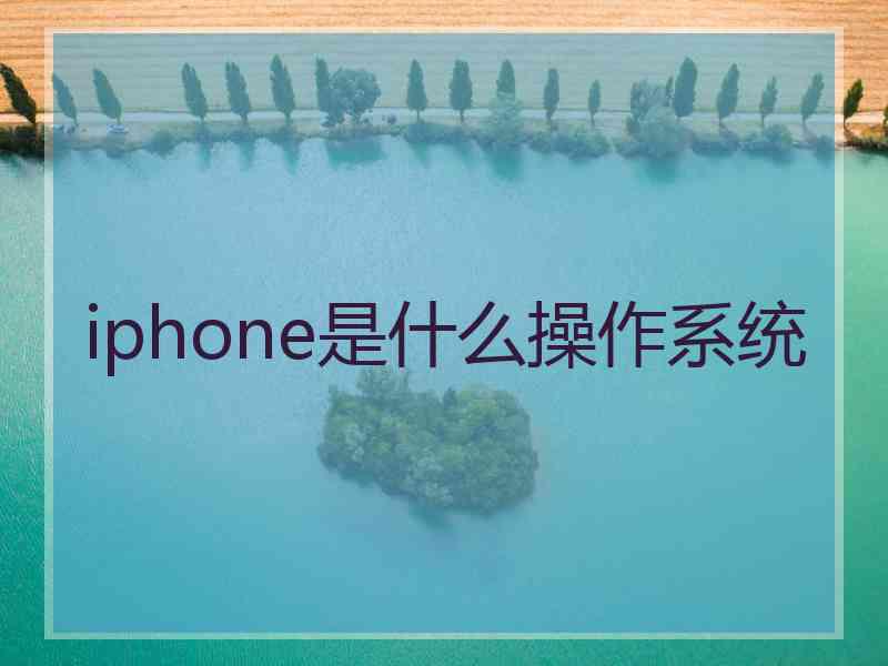 iphone是什么操作系统