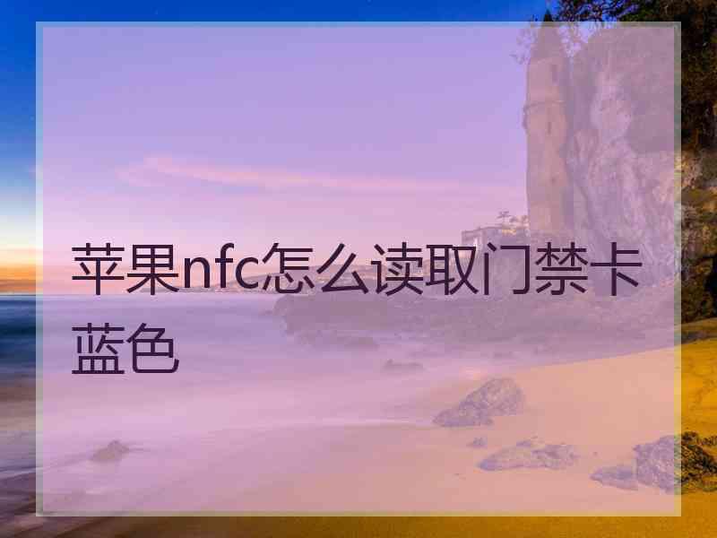 苹果nfc怎么读取门禁卡蓝色