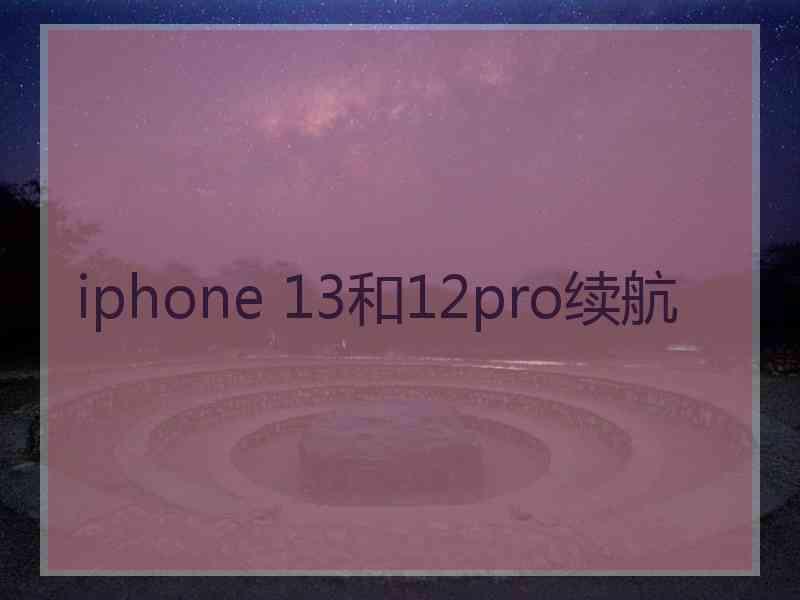 iphone 13和12pro续航