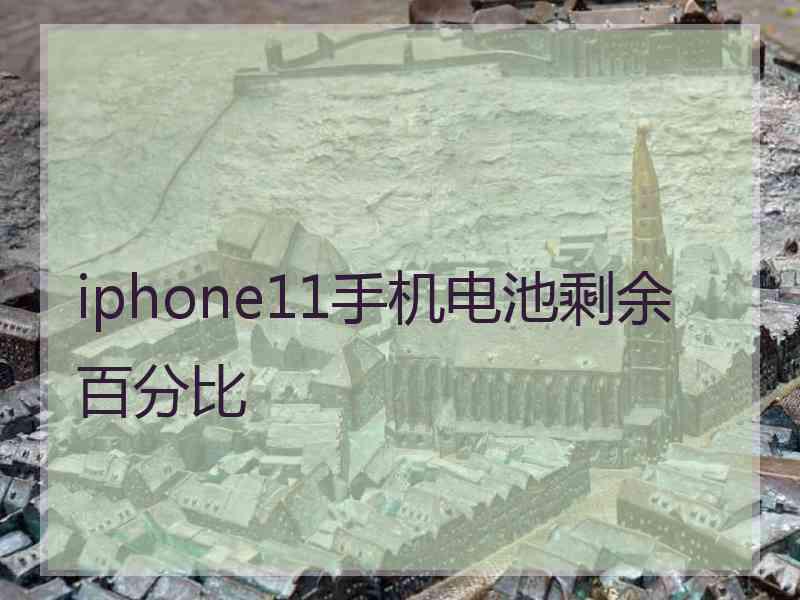 iphone11手机电池剩余百分比