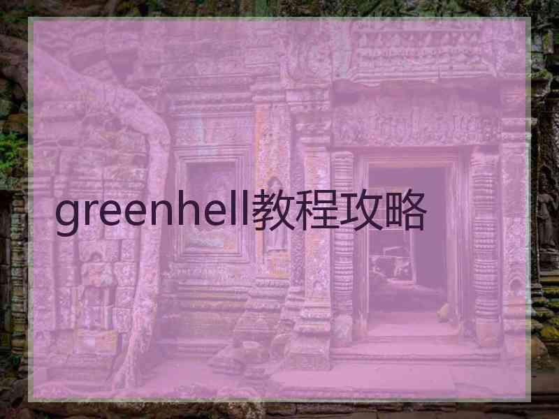 greenhell教程攻略