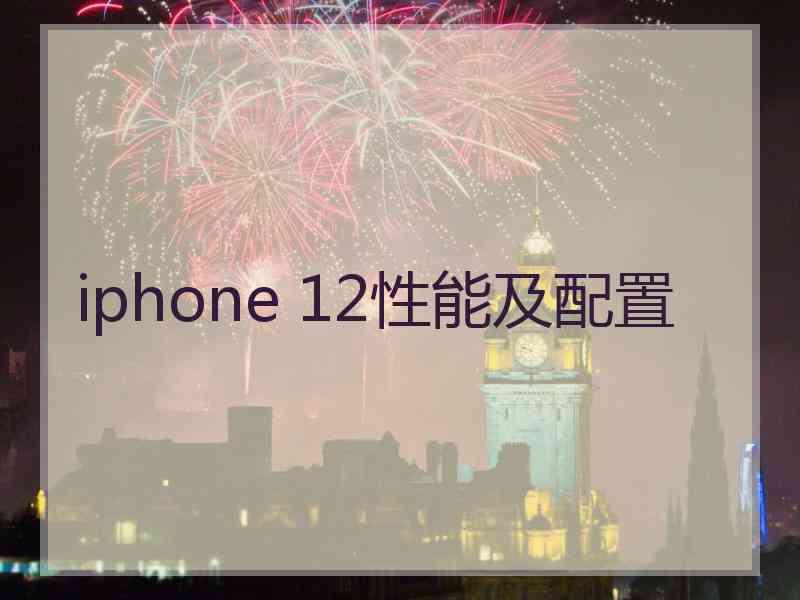 iphone 12性能及配置