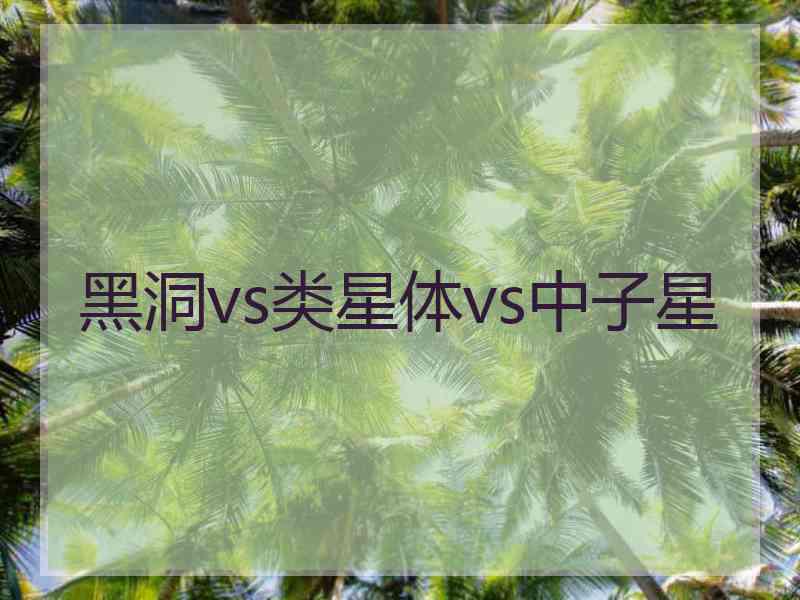 黑洞vs类星体vs中子星