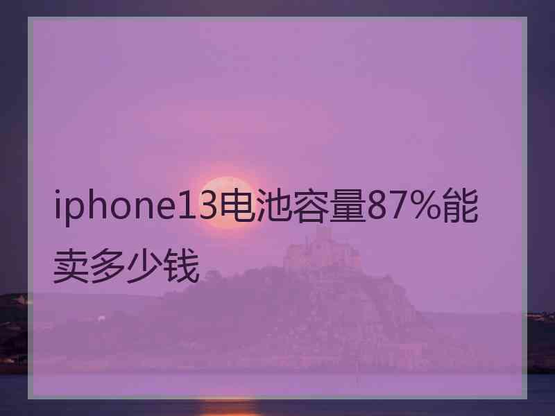 iphone13电池容量87%能卖多少钱