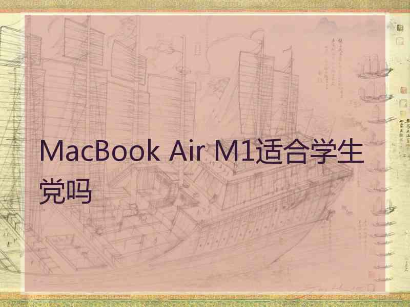 MacBook Air M1适合学生党吗