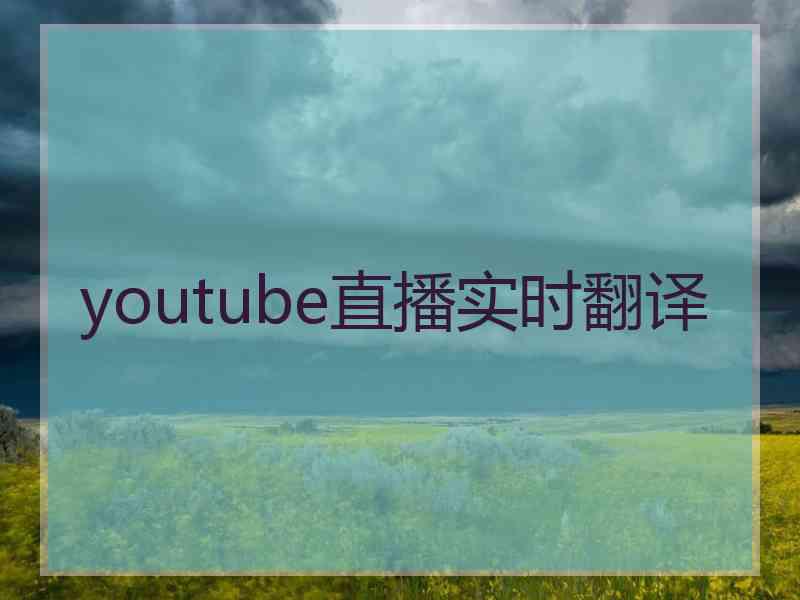 youtube直播实时翻译