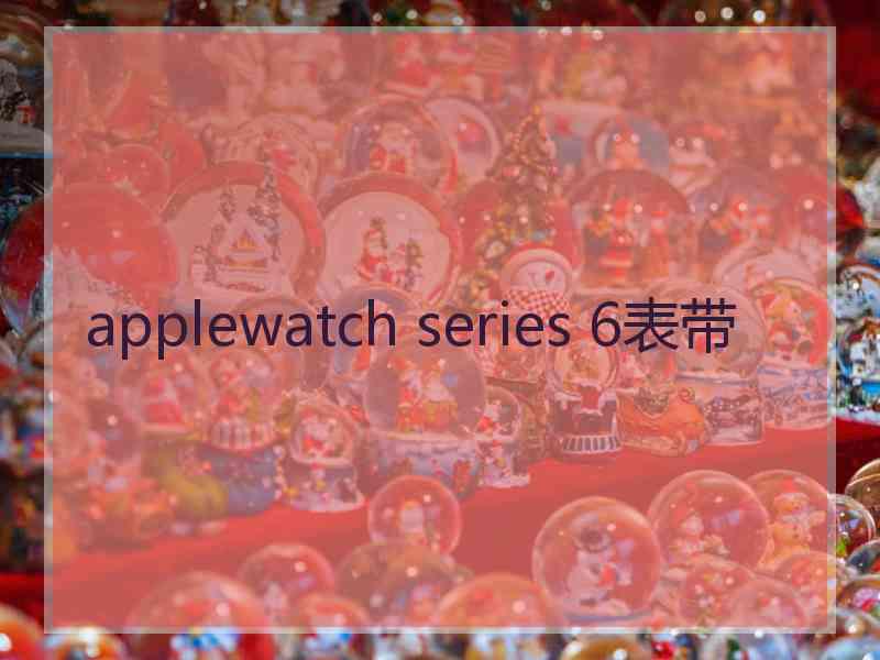 applewatch series 6表带