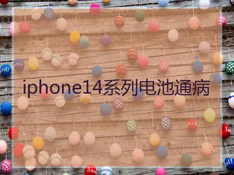 iphone14系列电池通病