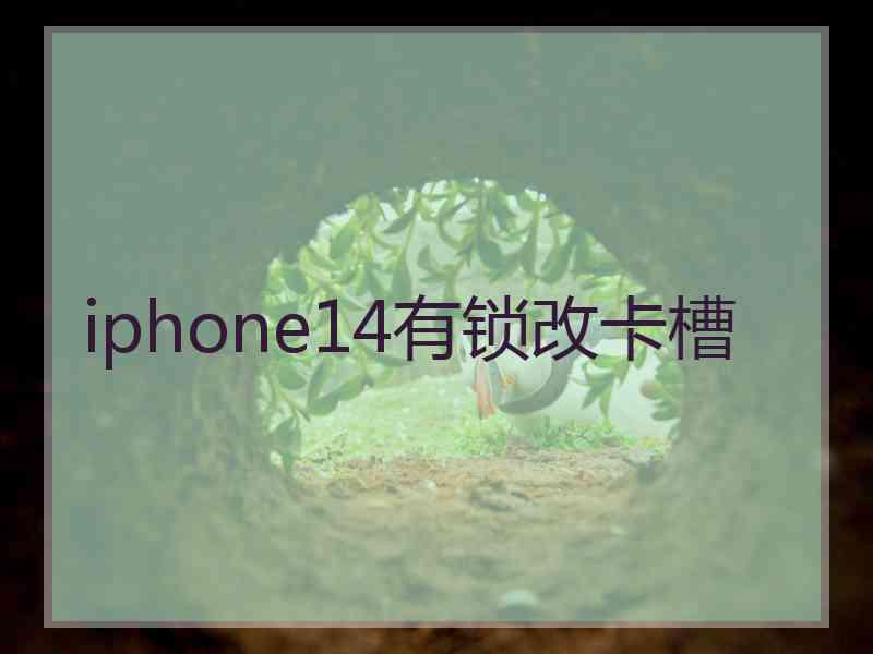 iphone14有锁改卡槽