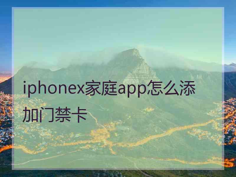 iphonex家庭app怎么添加门禁卡