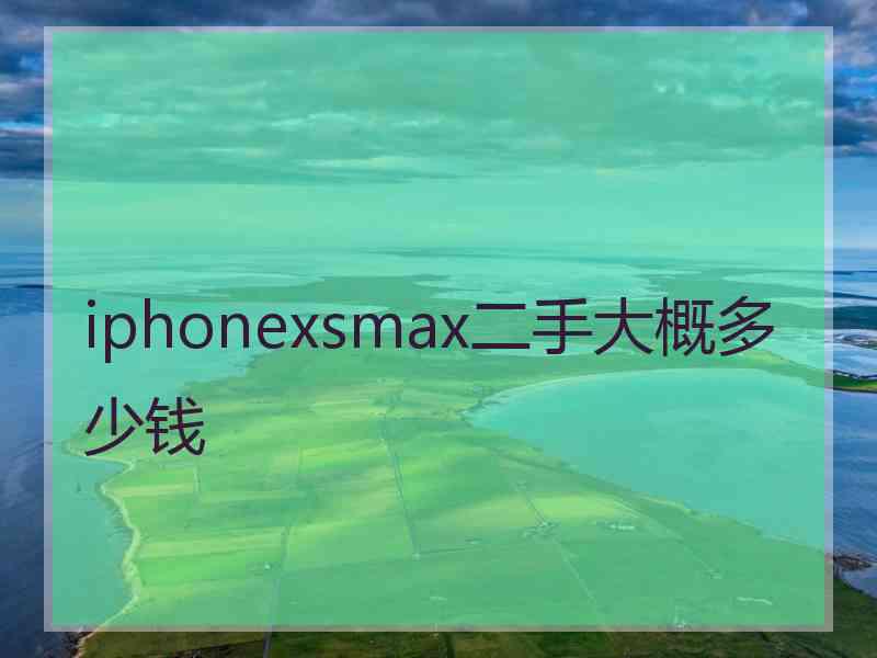 iphonexsmax二手大概多少钱