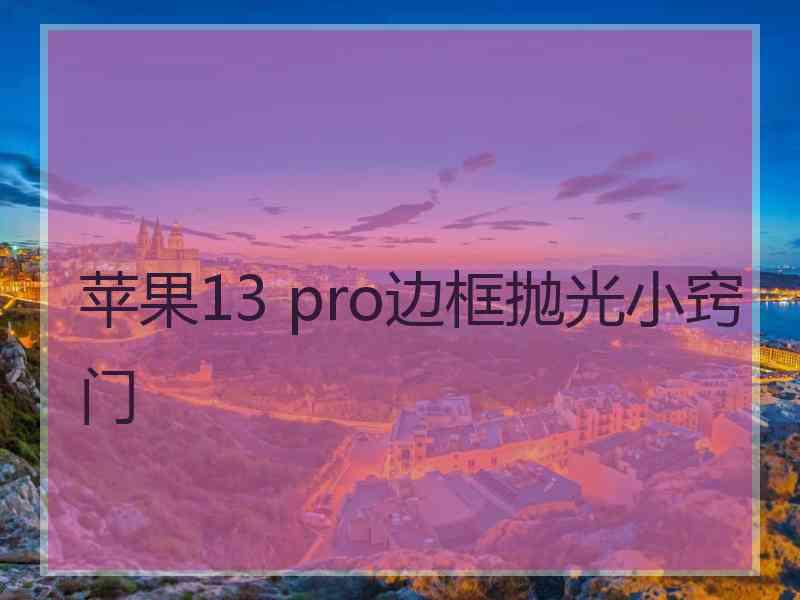 苹果13 pro边框抛光小窍门