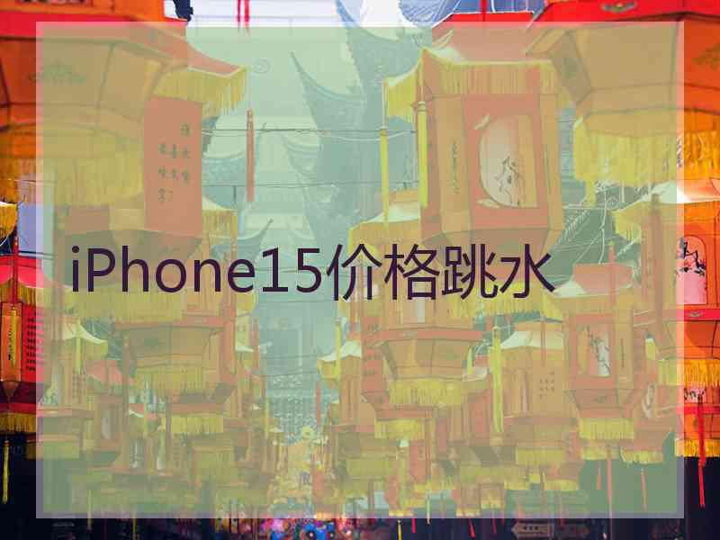 iPhone15价格跳水