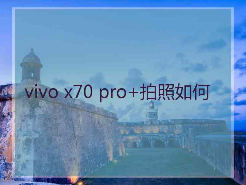 vivo x70 pro+拍照如何