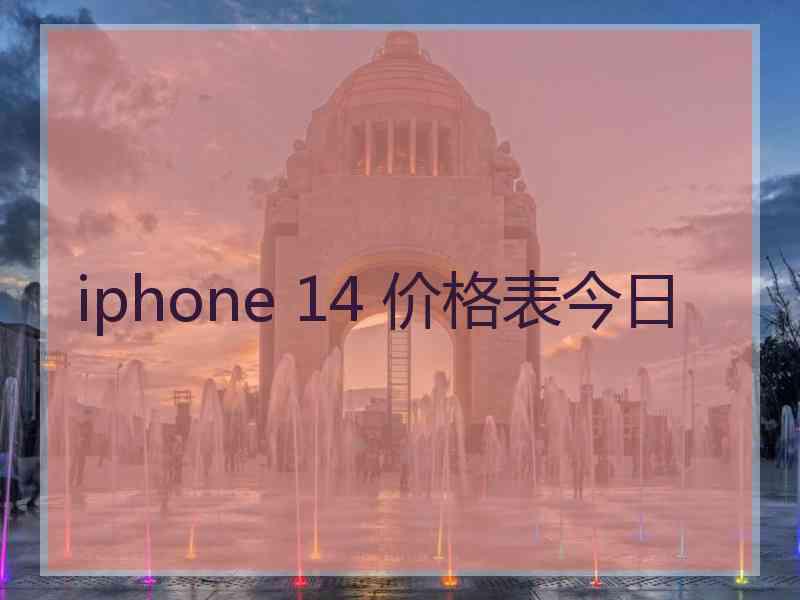 iphone 14 价格表今日