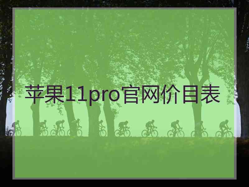 苹果11pro官网价目表