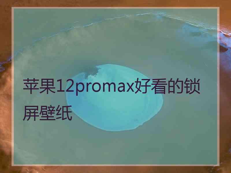 苹果12promax好看的锁屏壁纸