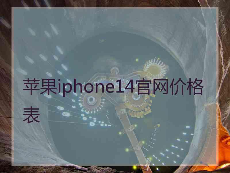 苹果iphone14官网价格表