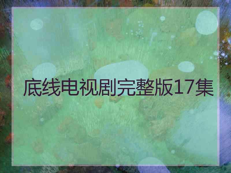 底线电视剧完整版17集