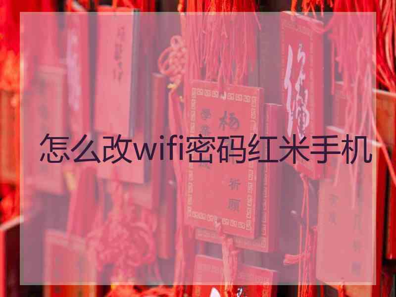 怎么改wifi密码红米手机