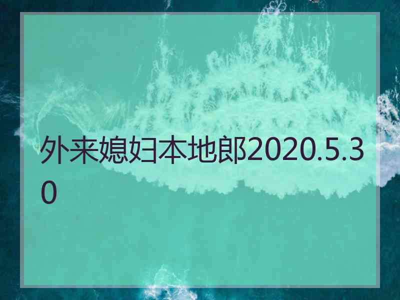 外来媳妇本地郎2020.5.30