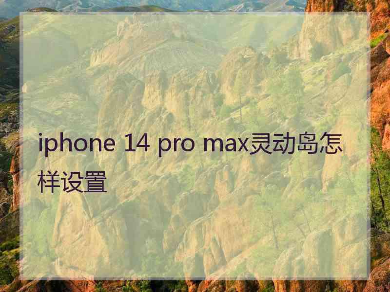 iphone 14 pro max灵动岛怎样设置