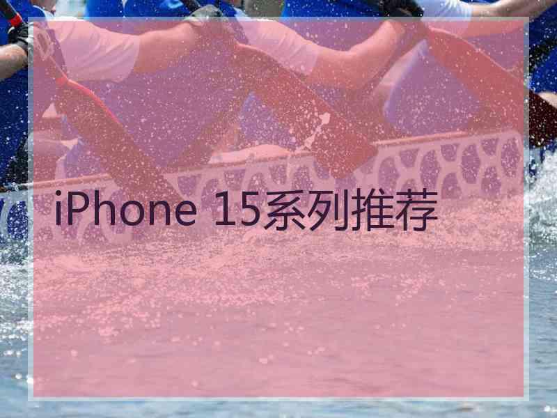 iPhone 15系列推荐