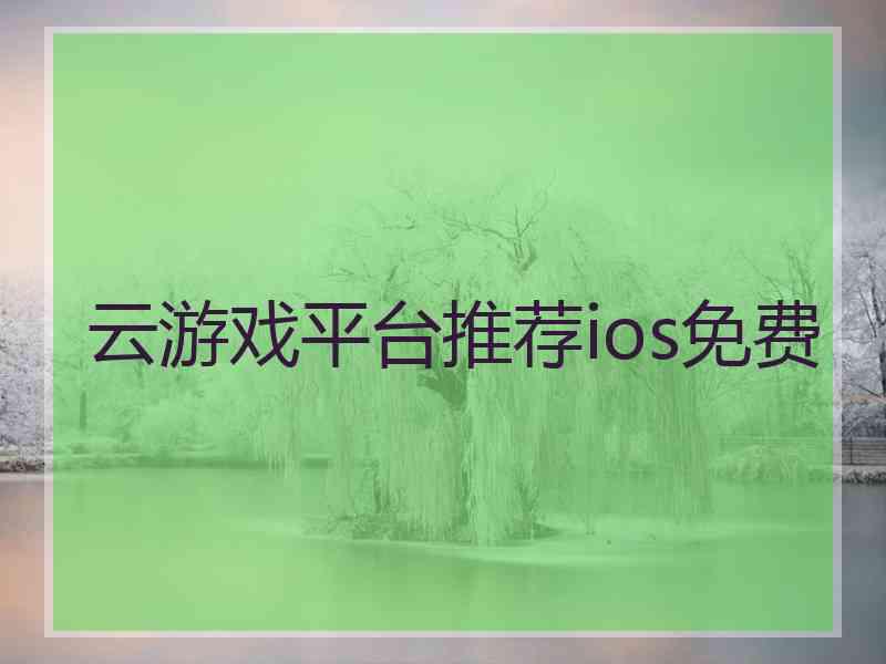 云游戏平台推荐ios免费