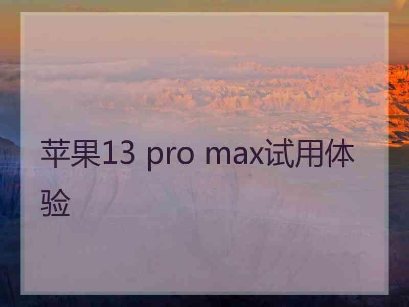 苹果13 pro max试用体验